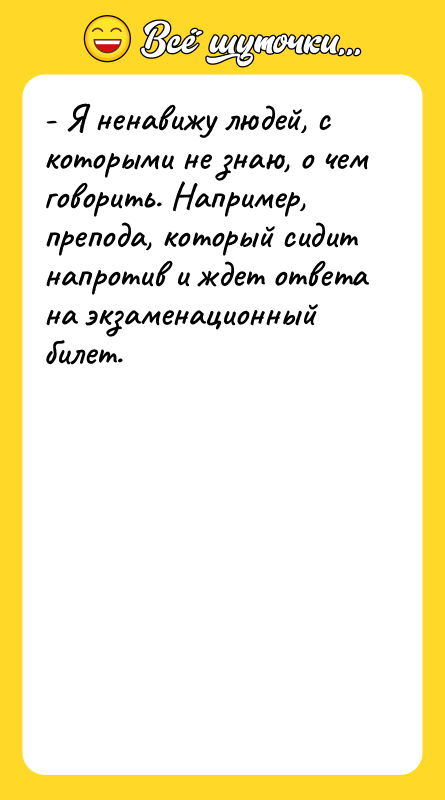 - Я ненавижу людей, с которыми не знаю, о чем