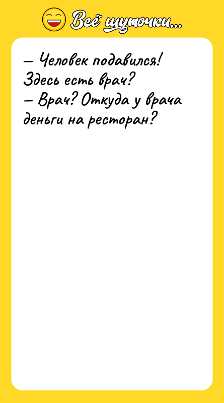 Человек подавился! Здесь есть врач?