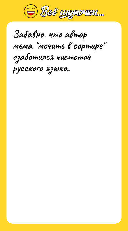Забавно, что автор мема мочить в сортире озаботился чистотой русского