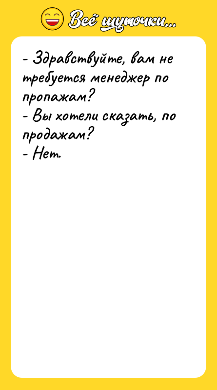 - Здравствуйте, вам не требуется менеджер по пропажам? - Вы