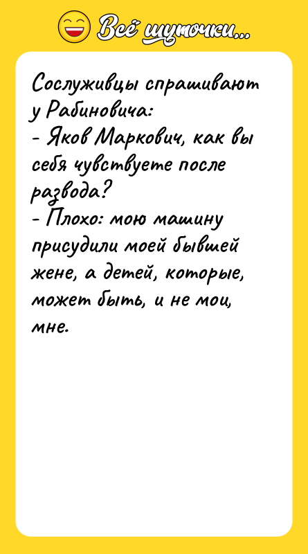 Сослуживцы спрашивают у Рабиновича: - Яков Маркович, как вы себя