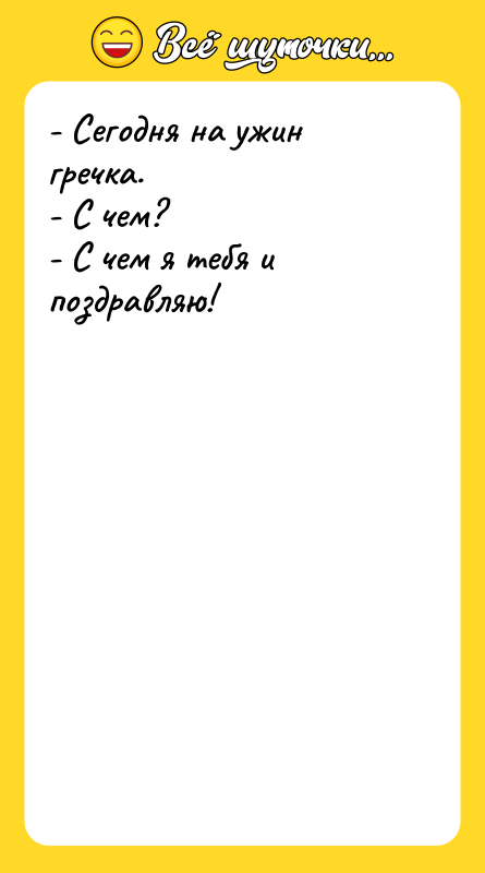 - Сегодня на ужин гречка. - С чем? - С