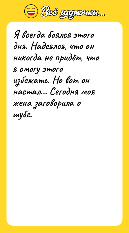 Я всегда боялся этого дня. Надеялся, что он никогда не