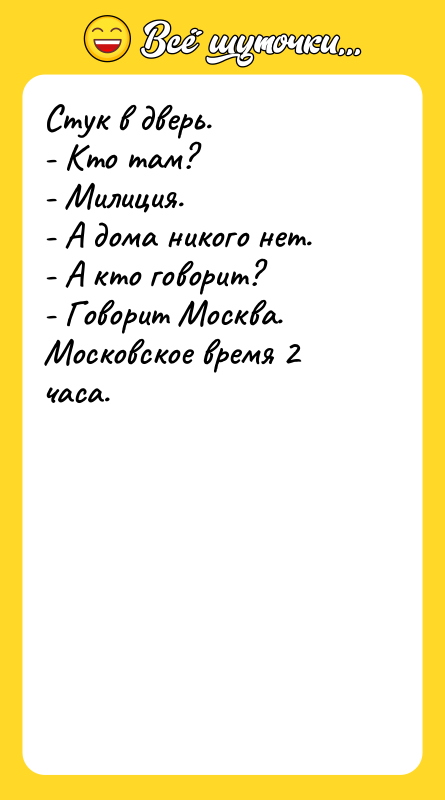 Cтук в дверь. - Кто там? - Милиция. - A