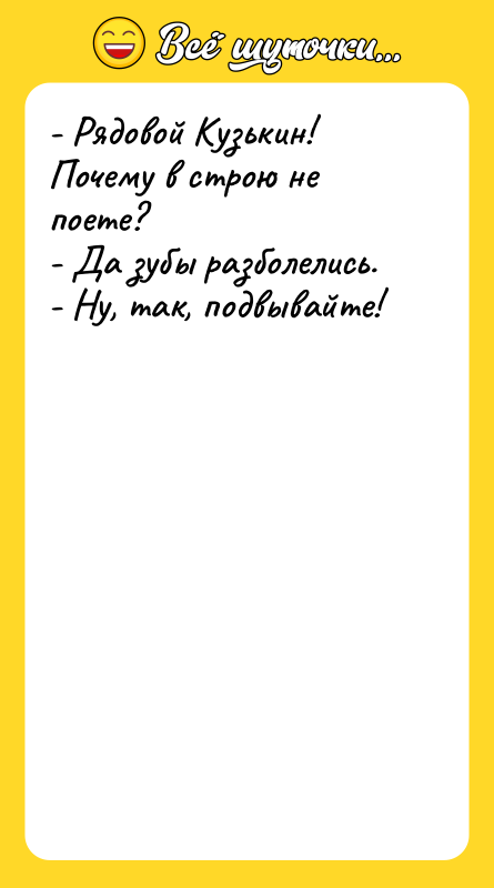 - Рядовой Кузькин! Почему в строю не поете? - Да