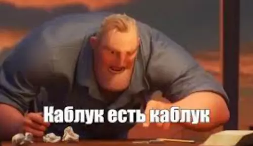 продолжение Смешная картинка №603314 Слишком легко прочитал её) каблук