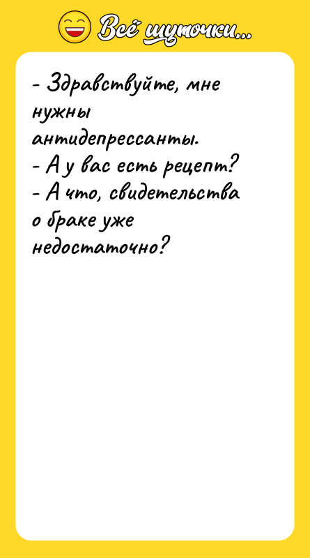 - Здравствуйте, мне нужны антидепрессанты. - А у