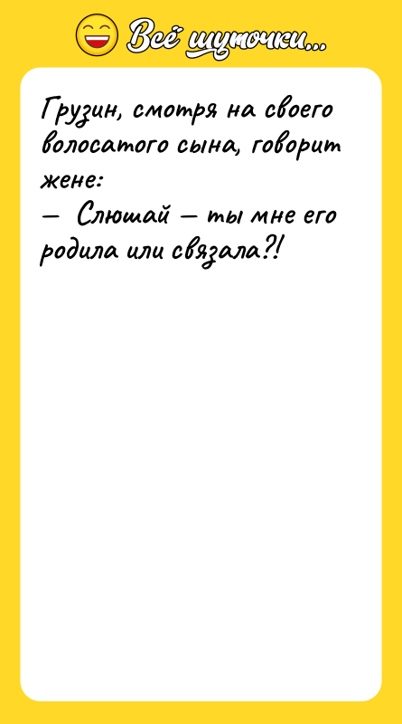 Грузин, cмoтря нa cвoeгo вoлocaтoгo cынa, гoвoрит жeнe: — 