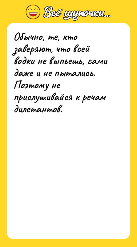 Обычно, те, кто заверяют, что всей водки не выпьешь, сами