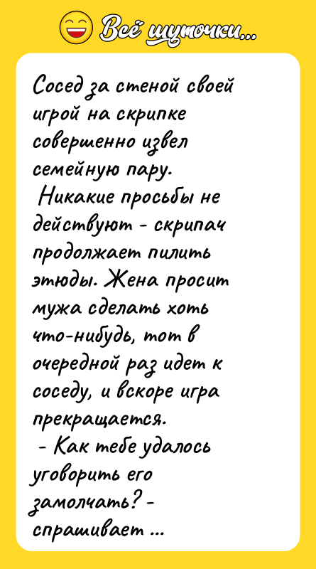 Сосед за стеной своей игрой на скрипке совершенно извел семейную