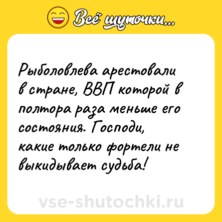 Шутка: Рыболовлева арестовали в стране, ВВП которой в полтора раза меньше его состояния. Господи, какие только фортели не выкидывает судьба!