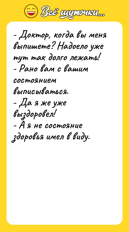 - Доктор, когда вы меня выпишете? Надоело уже тут так