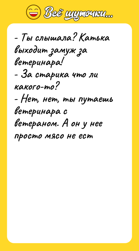 - Ты слышала? Катька выходит замуж за ветеринара! - За