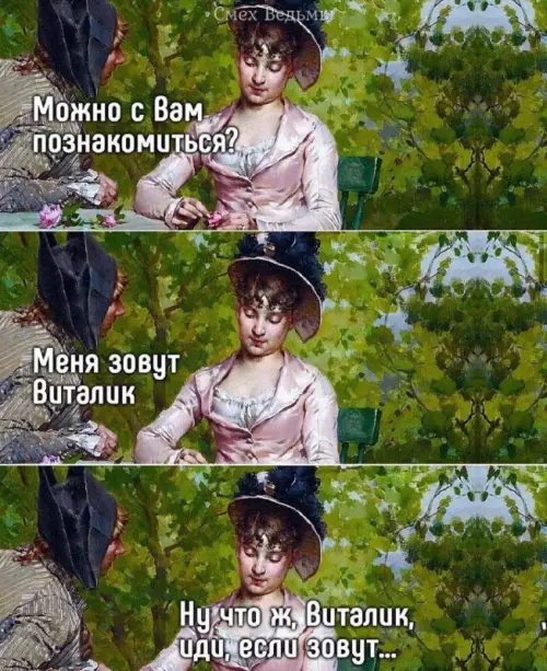 Смешная картинка №701466 Знакомства 