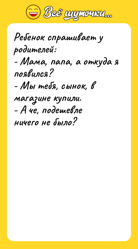Ребенок спрашивает у родителей: - Мама, папа, а откуда я