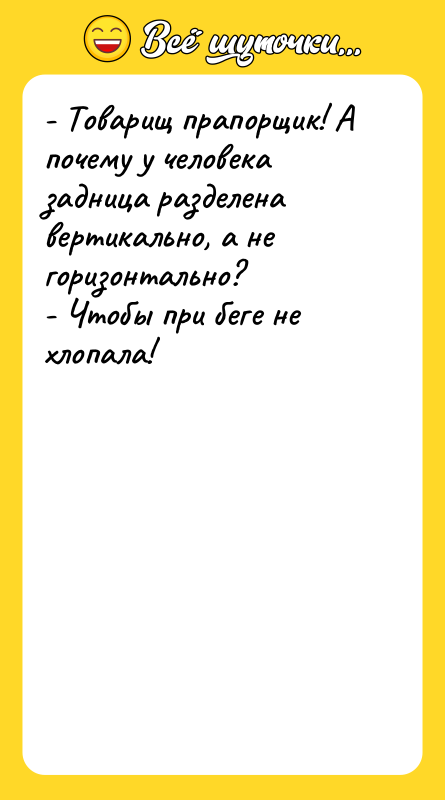 - Товарищ прапорщик! А почему у человека задница разделена вертикально,