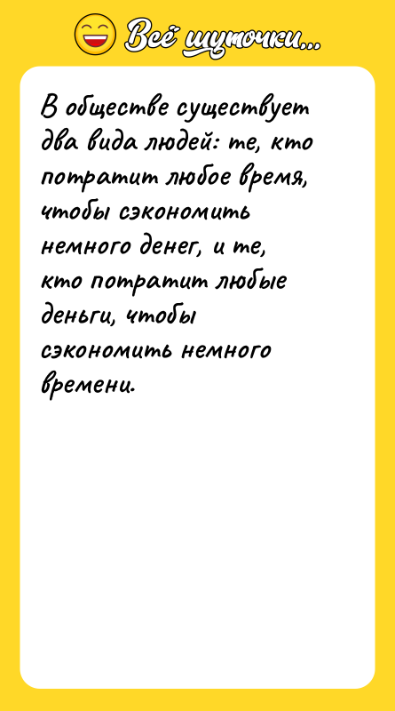 В обществе существует два вида людей: те, кто потратит любое