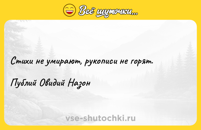 Цитата: Стихи не умирают, рукописи не горят.Публий Овидий Назон