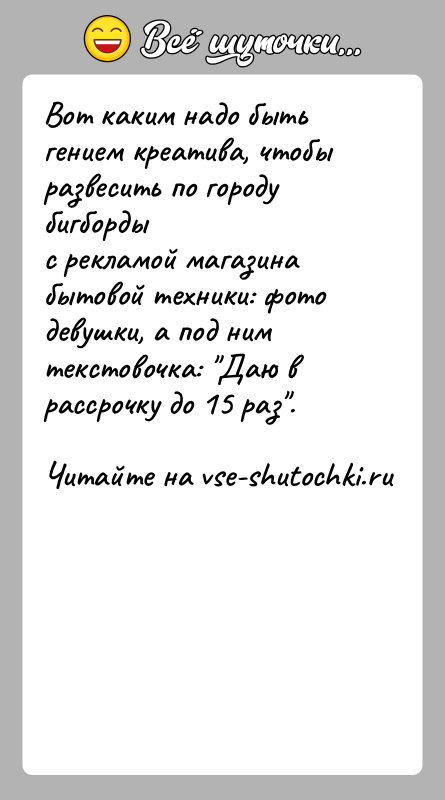 История: Вот каким надо быть гением креатива, чтобы развесить по городу бигбордыс рекламой магазина бытовой техники: фото девушки, а под нимтекстовочка: