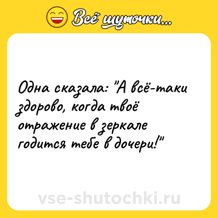 Шутка: Одна сказала: 