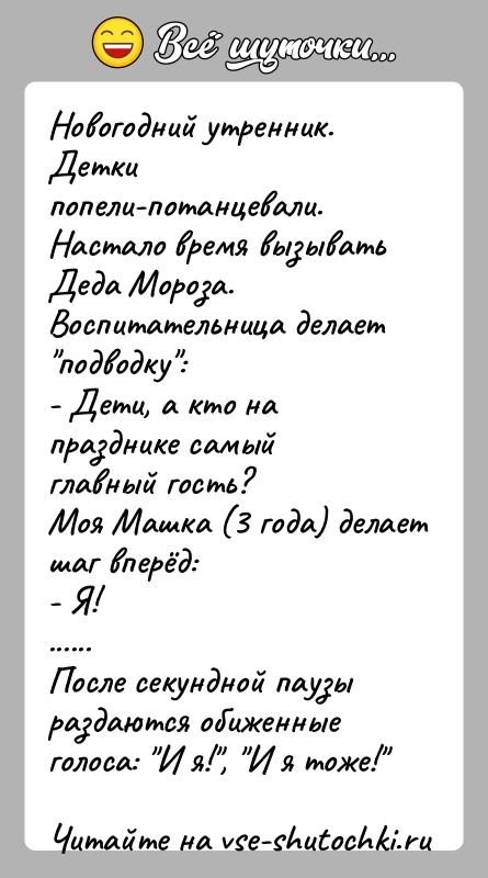 История: Новогодний утренник.Детки попели-потанцевали. Настало время вызывать Деда Мороза.Воспитательница делает подводку :- Дети, а кто на празднике самый главный гость?Моя Машка (3