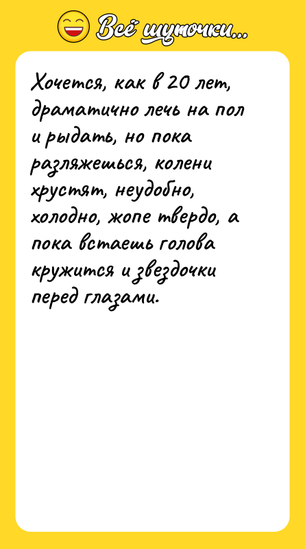 Хочется, как в 20 лет, драматично лечь на пол и