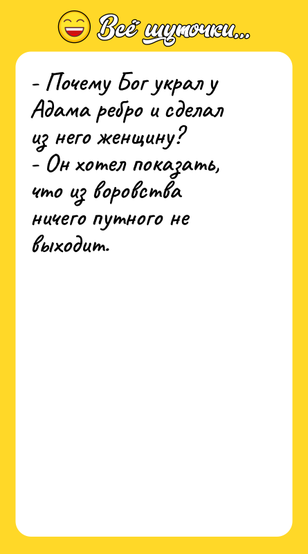 - Почему Бог украл у Адама ребро и сделал из