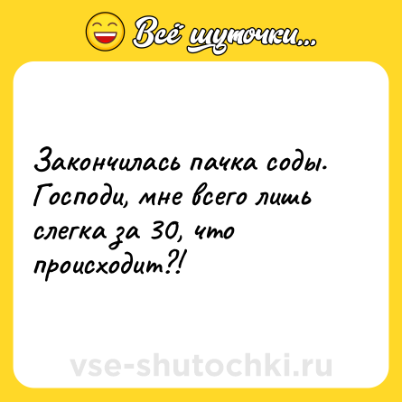 Шутка: Закончилась пачка соды. <br>Господи, мне всего лишь слегка за 30, что происходит?!