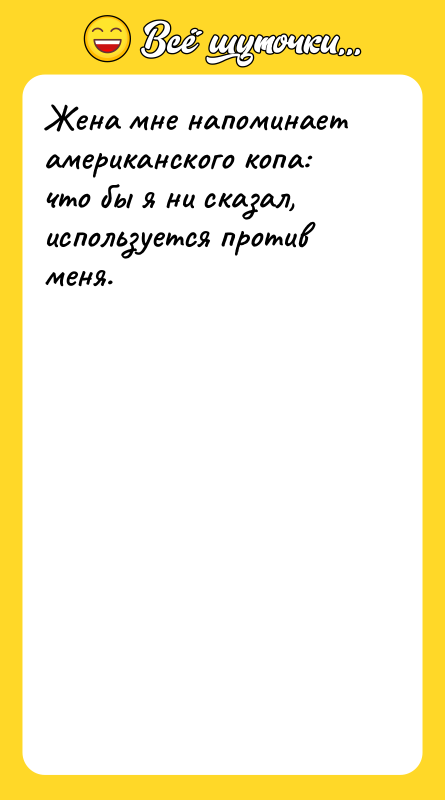 Жена мне напоминает американского копа: что бы я ни сказал,
