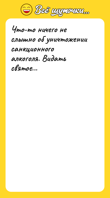 Что-то ничего не слышно об уничтожении санкционного алкоголя. Видать святое...