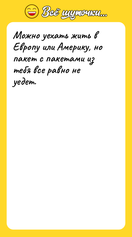 Можно уехать жить в Европу или Америку, но пакет с