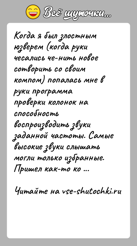 История: Когда я был злостным юзверем (когда руки чесались че-нить новое сотворить со своим компом) попалась мне в руки программа проверки