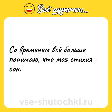 Шутка: Со временем всё больше понимаю, что моя стихия - сон.
