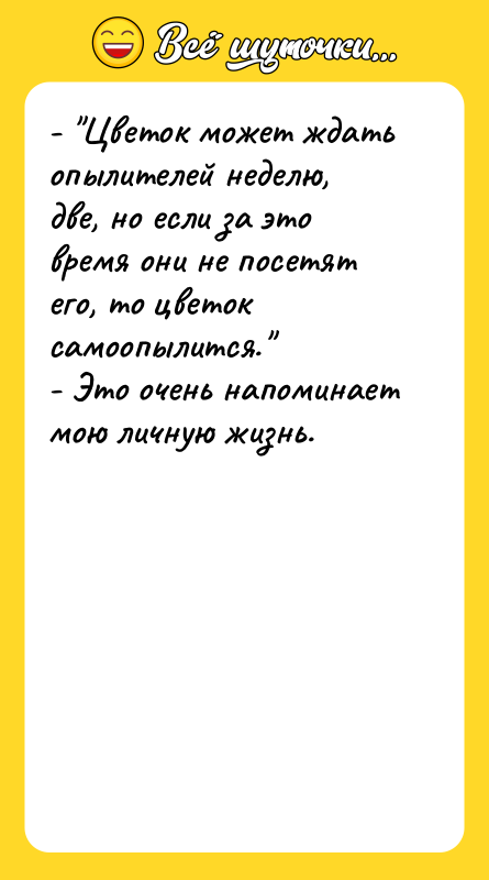 - "Цветок может ждать опылителей неделю, две, но если за