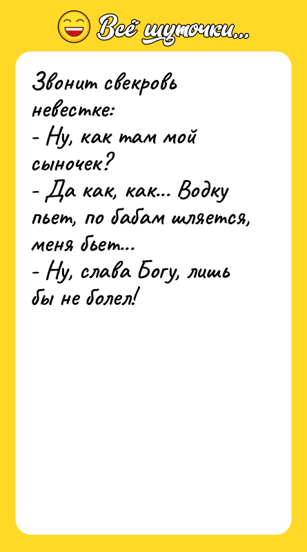 Звонит свекровь невестке: - Ну, как там мой сыночек? -