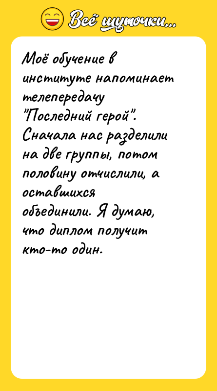 Моё обучение в институте напоминает телепередачу "Последний герой".  
