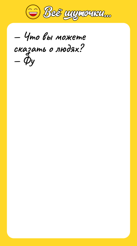 Что вы можете сказать о людях? Фу