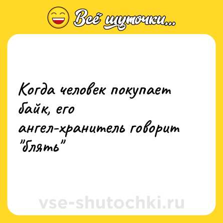 Шутка: Когда человек покупает байк, его ангел-хранитель говорит 