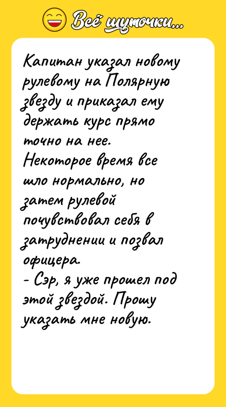 Капитан указал новому рулевому на Полярную звезду и приказал ему