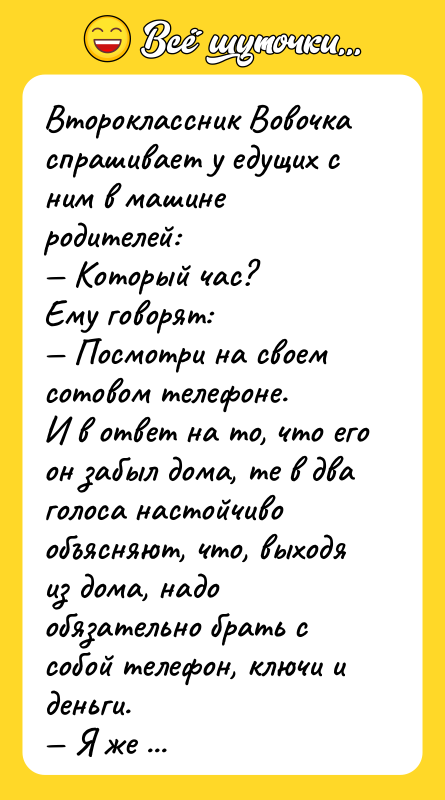 Второклассник Вовочка спрашивает у едущих с ним в машине родителей: