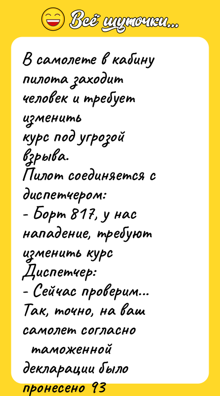 В самолете в кабину пилота заходит человек и требует изменить