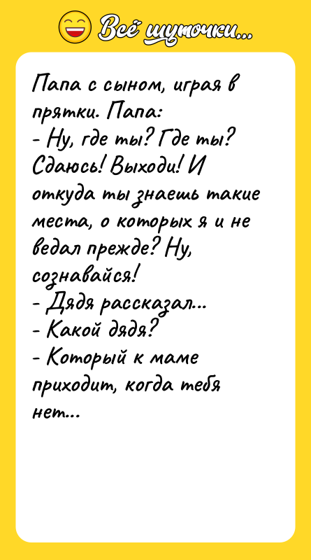 Папа с сыном, играя в прятки. Папа: - Ну,