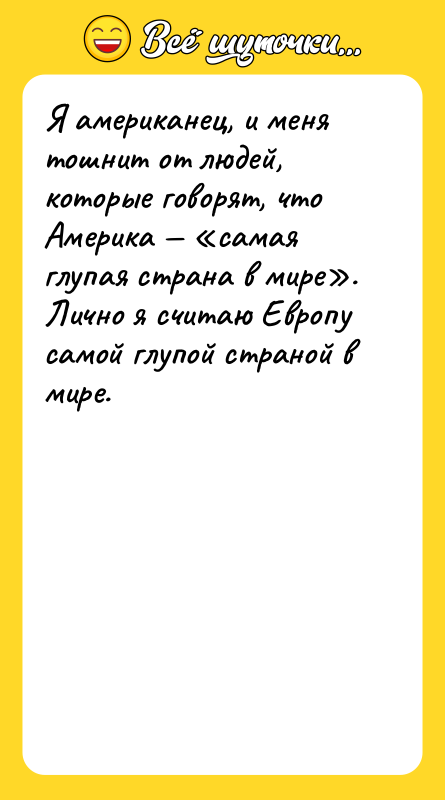 Я американец, и меня тошнит от людей, которые говорят, что