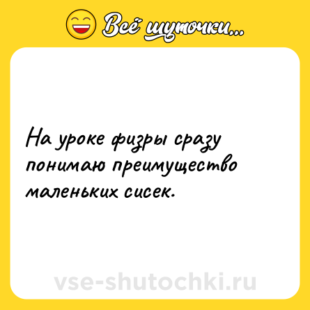 Шутка: На уроке физры сразу понимаю преимущество маленьких сисек.