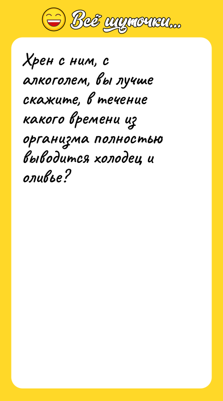 Хрен с ним, с алкоголем, вы лучше скажите, в течение