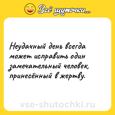 Шутка: Неудачный день всегда может исправить один замечательный человек, принесённый в жертву.