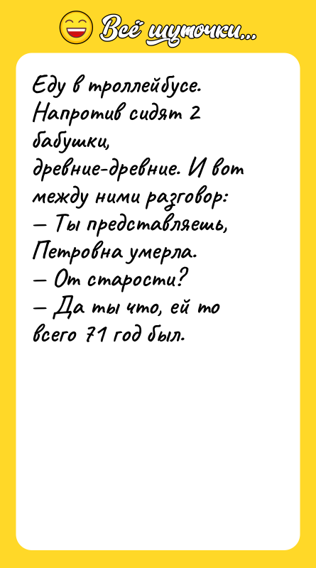 Еду в троллейбусе. Напротив сидят 2 бабушки, древние-древние. И вотмежду