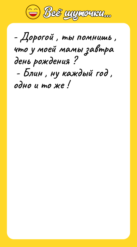- Дорогой , ты помнишь , что у моей мамы