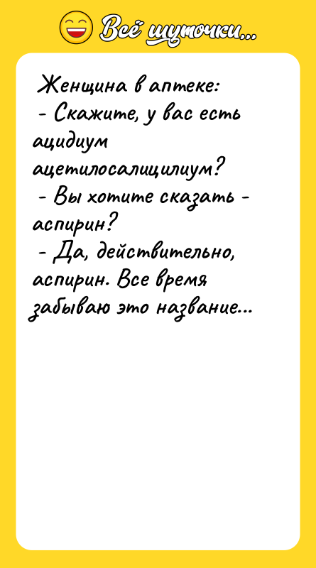  Женщина в аптеке:   - Скажите, у вас
