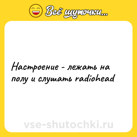 Шутка: Настроение - лежать на полу и слушать radiohead